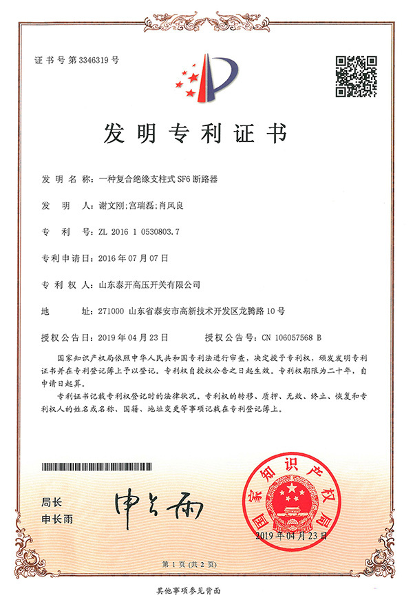 Composite Insulation Live Tank SF6 Circuit Breaker-Certificate of Invention Patent